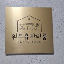CU광주풍암그린점 | 광주 풍암동 브라이덜샤워 소규모 파티 하기 좋은 위드유 파티룸 상세후기 주차정보