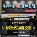 후라이드참잘하는집 정관신도시점 이미지