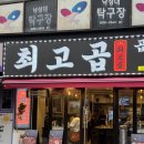 (주)태우 | 낙성대역 맛집 '최고곱' 솔직후기 | 봉천동 곱창 추천 | 낙성대 점심 가성비 추천