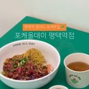 포케올데이평택역점 | 평택역다이어트 인기맛집 포케올데이 Poke all day 포케&amp;샐러드 평택역점