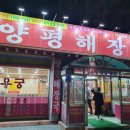 와우궁 양평해장국 이미지
