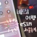 (주)와우모바일 | 베트남 이심 eSIM 아이폰 &amp; 갤럭시 추천 해드립니다