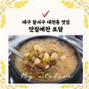 대천동-6 | 대천동 맛집 맛질예찬 토담 l 월성동 한식 후기