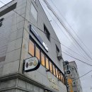 동래 사직동 사직야구장 근처 양식 맛집 킥친
