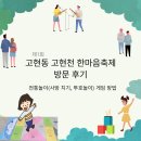 고현동주민센터 | 제1회 고현동 고현천 한마음 축제 방문 후기 및 전통놀이(사방 치기, 투호놀이) 게임 방법