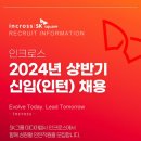 2024년 상반기 SK그룹-인크로스 신입(인턴) 채용 공고(~11/27) 이미지