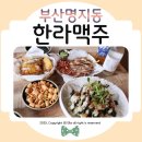 명지 술집 한라맥주 분위기좋고 맛있는 안주가득해ᰔ