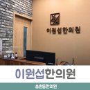 이원섭한의원 네이버블로그