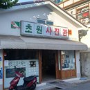 초원사진관 이미지