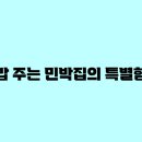 집들이 민박 이미지