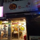 [신계리맛집/ 대명리조트맛집] 왕맛있는족발은 이름처럼 왕맛있는족발! 왕족!ㅋㅋ