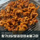 황가네숯불구이 | 전주 닭발 맛집 황가네닭발꼼장어숯불구이 내돈내산후기