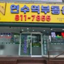 연수역부동산공인중개사사무소 이미지