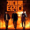 두성공조 | 유쾌한 첩보액션 공조2 후기