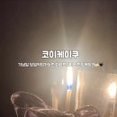 코이케이쿠