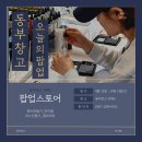 동부창고 카페C 팝업스토어_향수만들기 출강_청주향수공방 마이봄