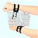 투게더컴퓨터 | 오래된 손목 통증, 드디어 해결책을 찾았어요! 올투게더나우 TFCC 밴드 후기