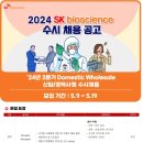 [SK바이오사이언스] 24년 2분기 Domestic Wholesale 경력사원 수시채용 (~5/15) 이미지