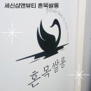 신한목욕탕 | 프라이빗 한 1인세신샵 인천목욕탕 혼목쌀롱에서 1인세신후기