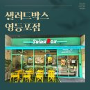 샐러드박스(영등포점) 이미지