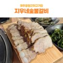지우돼지갈비 | 제주공항근처고기집 제주제육쌈밥정식 지우네숯불갈비