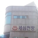 세심천탕 이미지