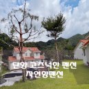 자연향펜션 이미지