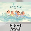 그림책과 꿈꾸는 상상놀이(6~7세반) | 어디든 바다-박아림-월천상회(상어 놀이 그림책/술래잡기 그림책/바다 그림책)