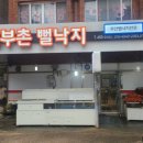 어부촌뻘낙지