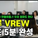구글 AI 영상 / VREW 브루 실습01-02 이미지