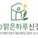 에코맑은하루신경과의원 이미지
