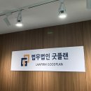 법무법인굿플랜분사무소