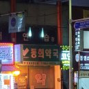 동희약국 이미지