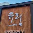 일구구육 | 강서 닭도리탕 맛집 유림 / 토종 닭도리탕 먹고온 찐 후기