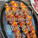 목포 옥암동 낙지요리 맛집 독천골 여긴 다음 목포여행에도 꼭 갈 곳