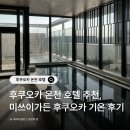 가든온천 | 후쿠오카 온천 호텔 추천, 미쓰이가든 기온 대욕장 스탠다드룸 후기