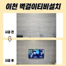 센트럴푸르지오아파트 | 이천벽걸이TV설치, 센트럴푸르지오 아파트 시공 후기. 튼튼한 타공 작업