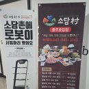 소담촌충주호암점 | 충주 호암동 소담촌 충주호암점 월남쌈샤브정식 후기