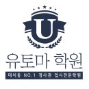 유토마 | 사관전문학원 육사입시학원은 유모타학원 추천합니다