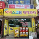 얼음대왕아이스크림 - 양천구 목동서로 400 | 얼음대왕아이스크림