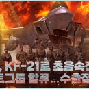 한국 KF-21로 초음속 전투기 엘리트 그룹에 합류하다. 수출잠재력은? 이미지