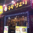 흥왕양꼬치 이미지