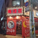 육대포 | 중랑/상봉맛집) 역대급 흑돼지고깃집 [육대포] 내돈내산 후기