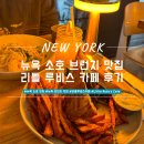 [뉴욕] 리틀 루비스카페 후기/소호 브런치맛집/예약방법 및 메뉴추천