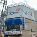 고기꾼김춘배 홍대본점 이미지