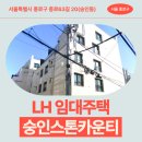 63 | 서울특별시 종로구 종로63길 20(숭인동) 숭인스톤...LH 신혼신생아 매입임대주택 신청 전 거주후기 확인