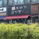 또바기감자탕해장국 이미지