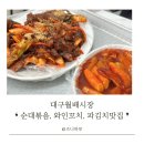 월배시장 맛집 :: 필분식 순대볶음 &amp; 와인꼬치 &amp; 파김치맛집반찬가게 발견 !