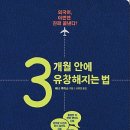 3개월 안에 유창해지는 법 : 외국어, 이번엔 진짜 끝낸다 [알키 출판사] 서평이벤트