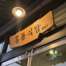 청주식당 | 율량동 점심 - 홍등식당 1997 청주본점 방문 후기